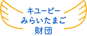 キユーピーみらいたまご財団