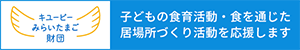 キユーピーみらいたまご財団