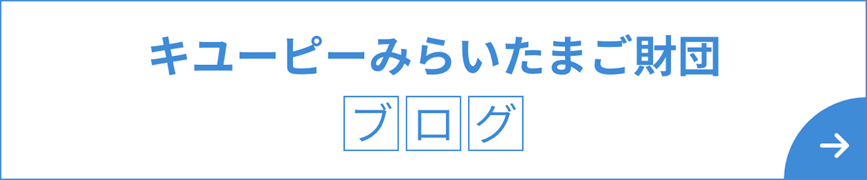 キユーピー みらいたまご財団 ブログ