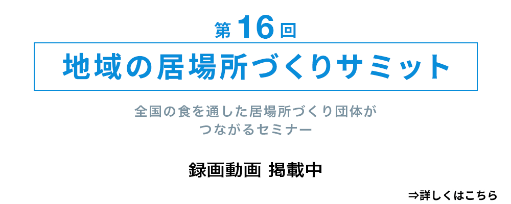 地域の居場所づくりサミット