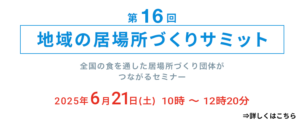 地域の居場所づくりサミット