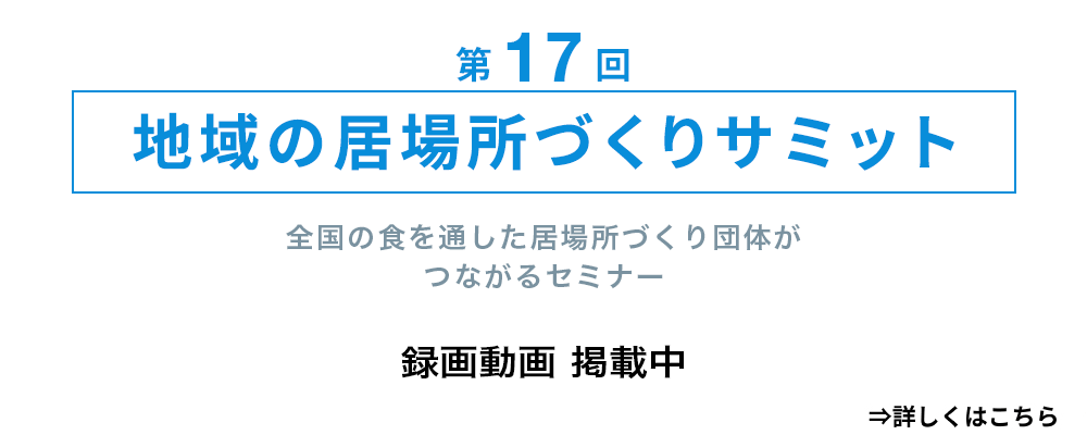 第17回 地域の居場所づくりサミット 動画掲載中