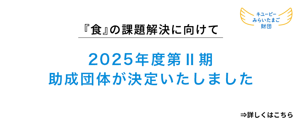 2025年度第Ⅱ期助成団体が決定しました