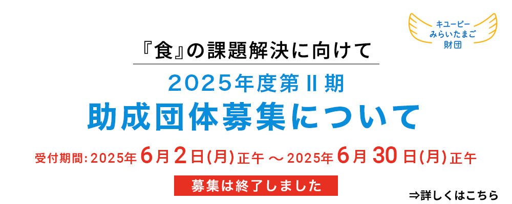 2025年第Ⅱ期 助成団体募集について（終了しました）