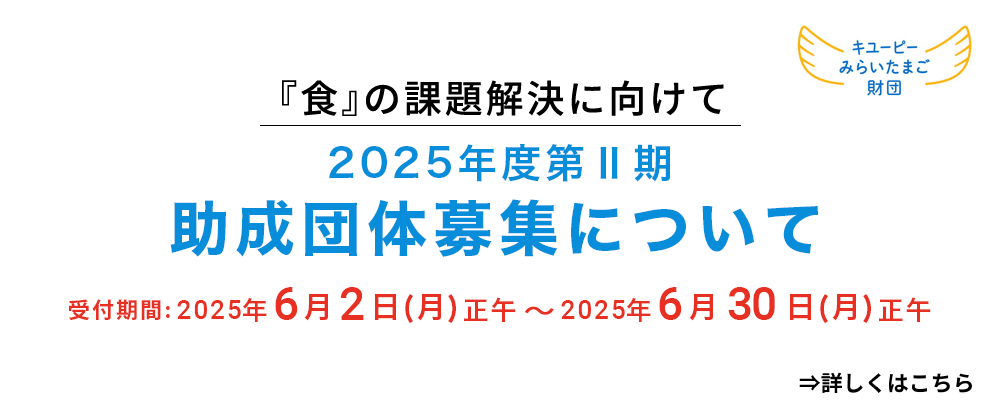 2025年第Ⅱ期 助成団体募集について