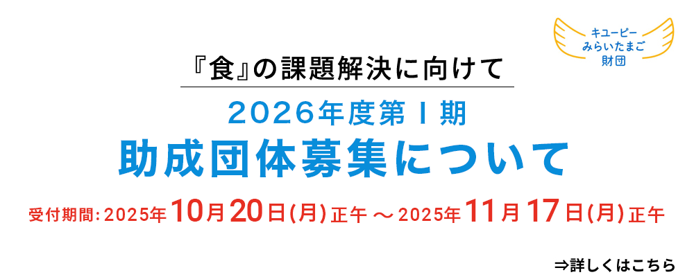 2026年度第Ⅰ期助成団体募集について