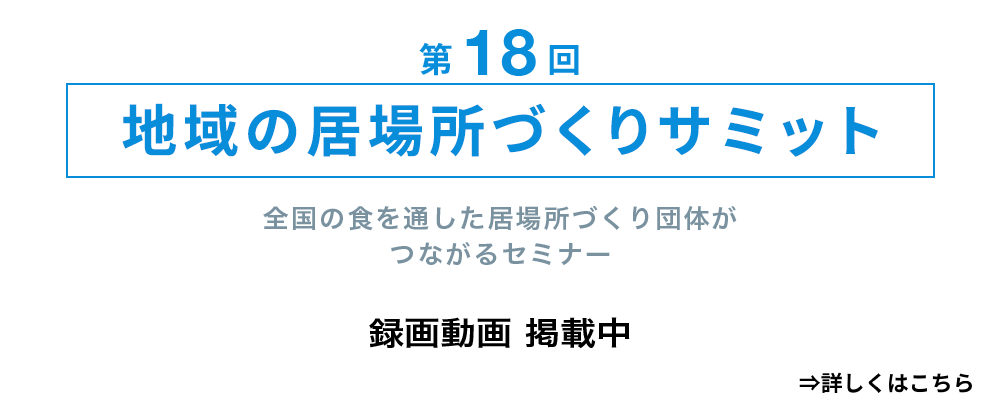 第18回 地域の居場所づくりサミット 録画動画 掲載中