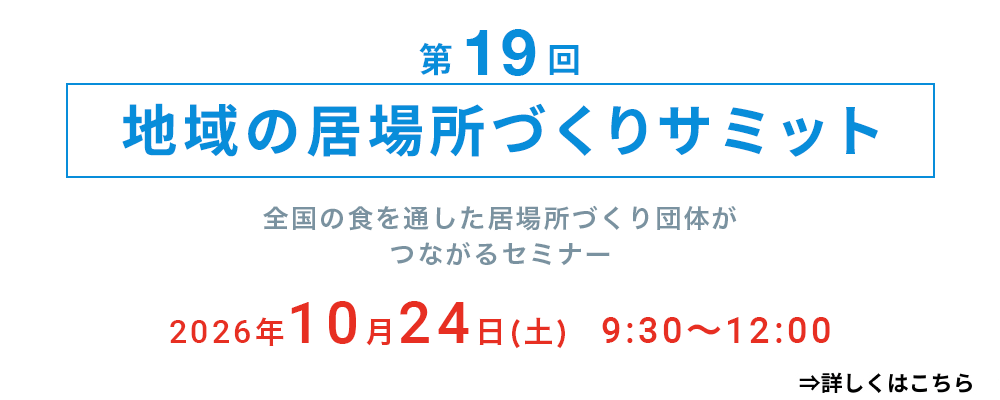 第19回地域の居場所づくりサミット