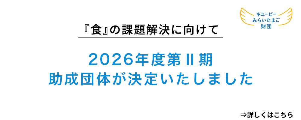 2026年度第Ⅱ期助成団体が決定しました