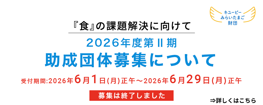 2026年度第Ⅱ期助成団体募集について（終了しました）