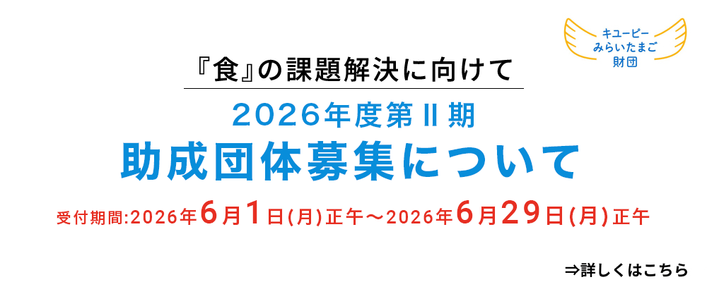 2026年度第Ⅱ期助成団体募集について