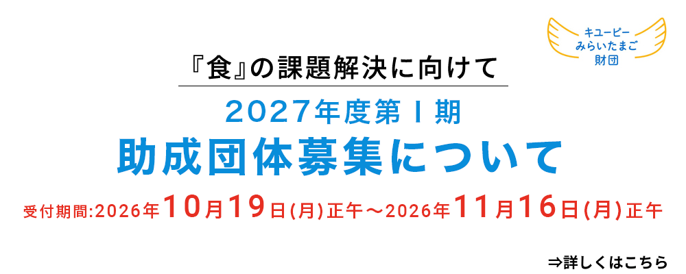 2027年第1期助成団体募集について