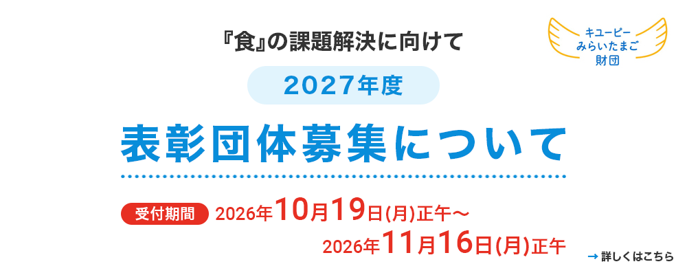 2027年度表彰団体募集について