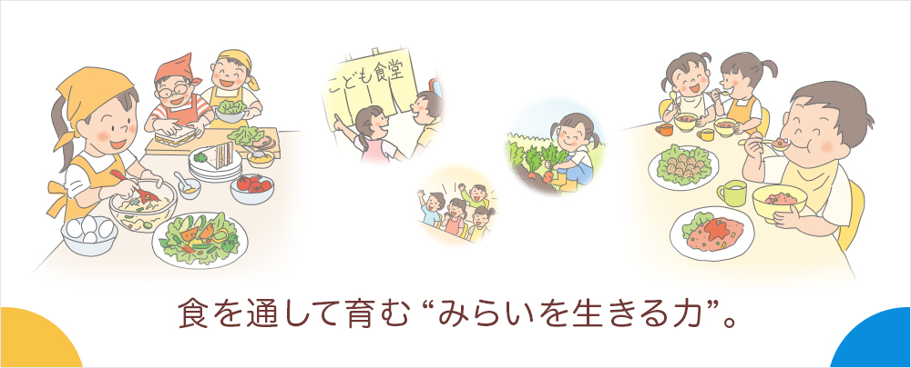 食を通して育む“みらいを生きる力”