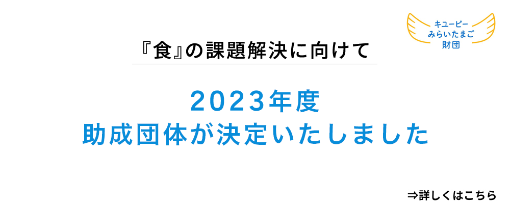 2023年度 助成団体決定いたしました