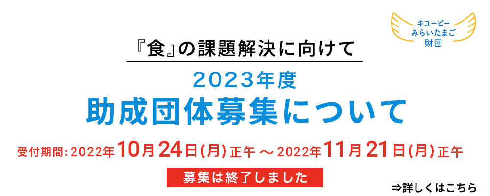 2023年度 助成団体募集について 終了しました