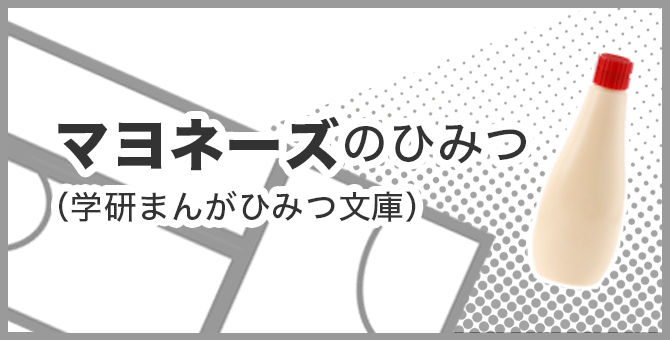 まんが「マヨネーズのひみつ」