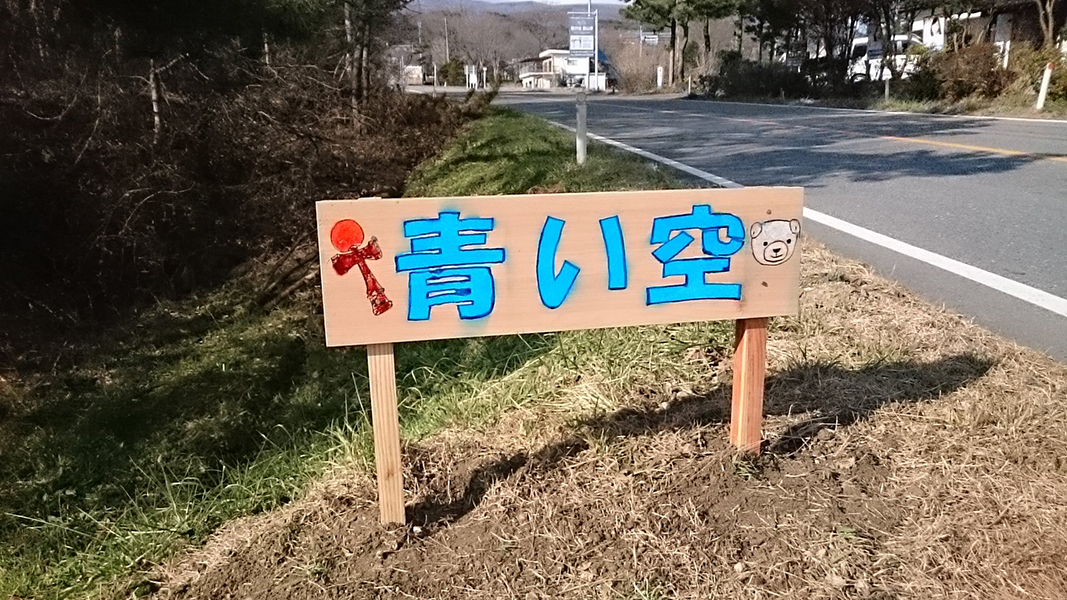 特定非営利活動法人　あだたら青い空