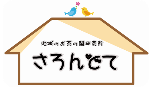 地域のお茶の間研究所さろんどて