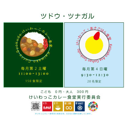 けいわっこカレー食堂実行委員会