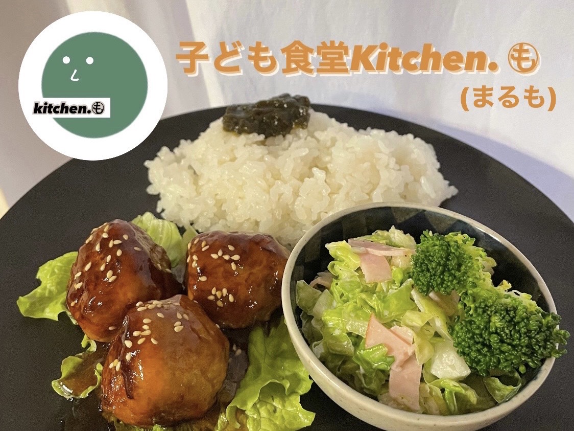 子ども食堂 kitchen.まるも
