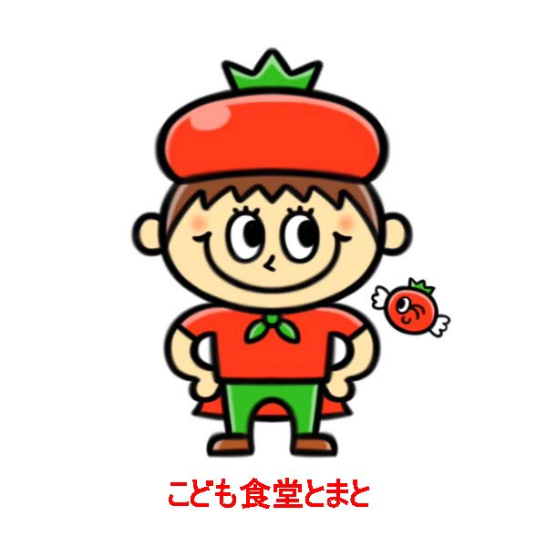 子ども食堂とまと