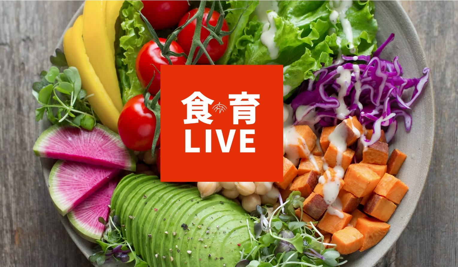 食育ライブ