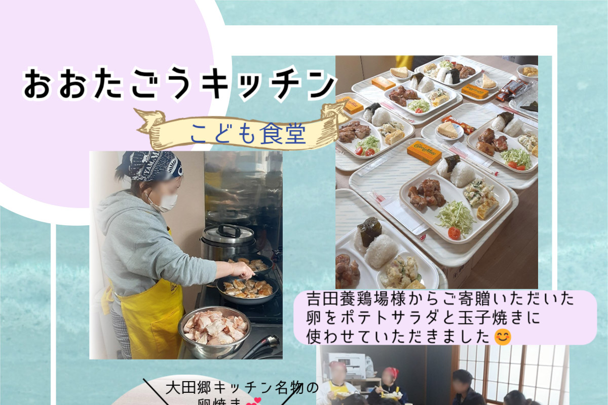 おおたごうキッチン（ひとり親は運営団体）