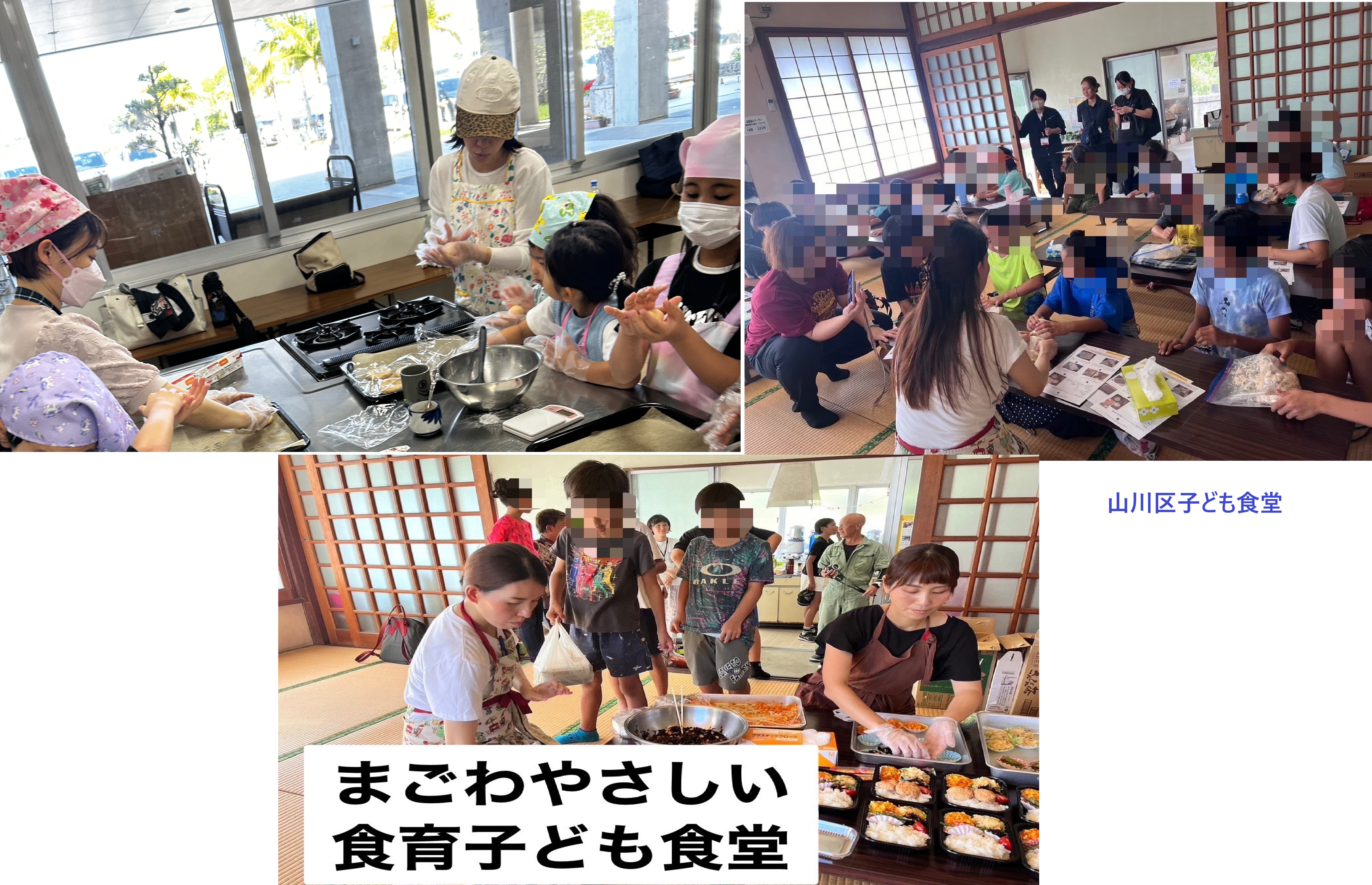 山川区子ども食堂