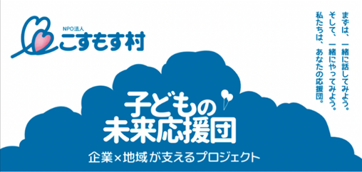 NPO法人　こすもす村