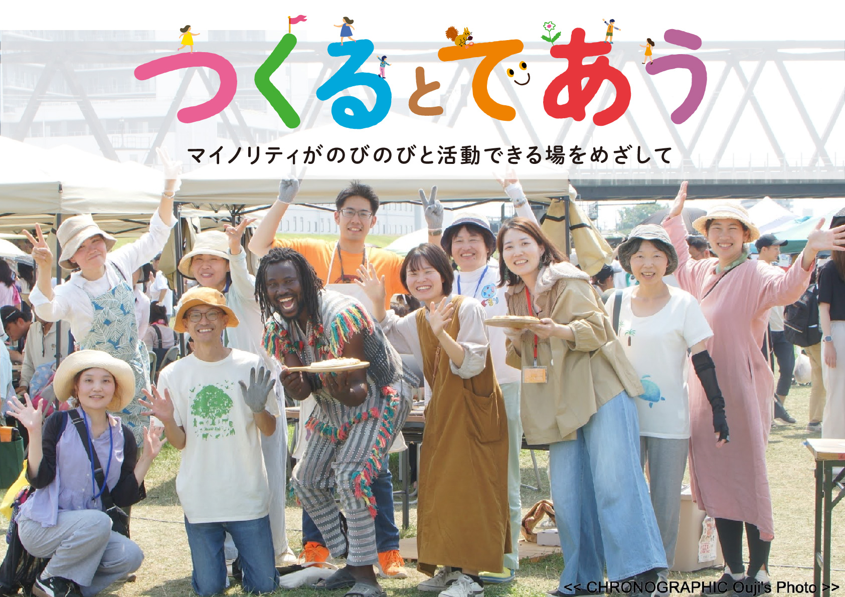つくるとであう