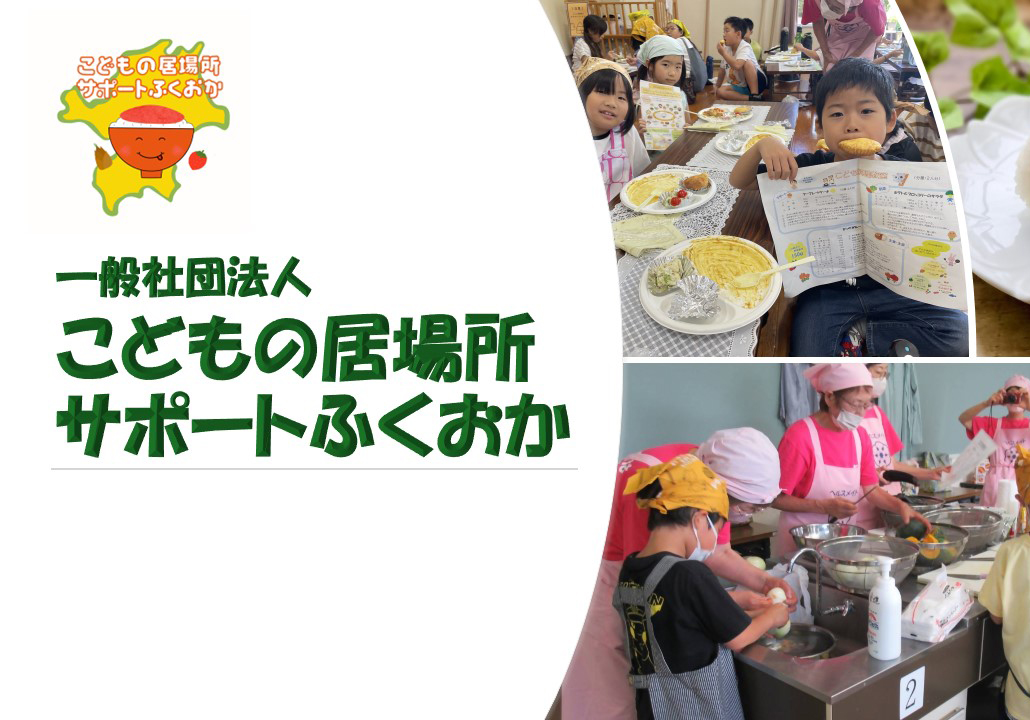 一般社団法人こどもの居場所サポートふくおか