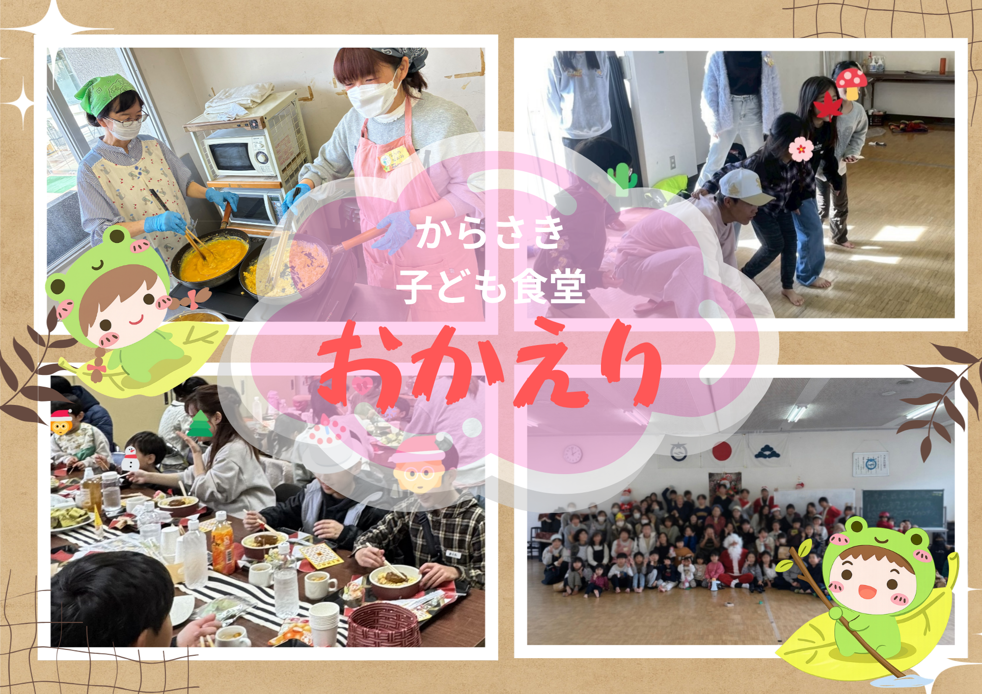 からさき子ども食堂 おかえり