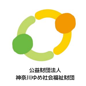 神奈川ゆめ社会福祉財団