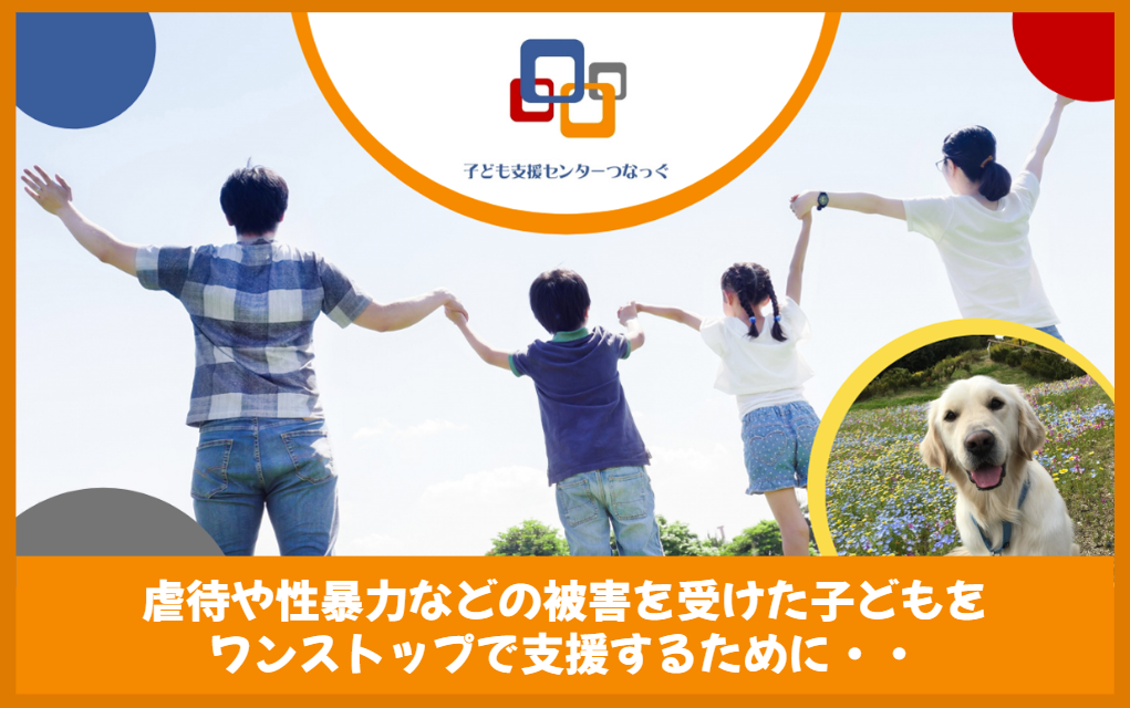 認定NPO法人子ども支援センターつなっぐ