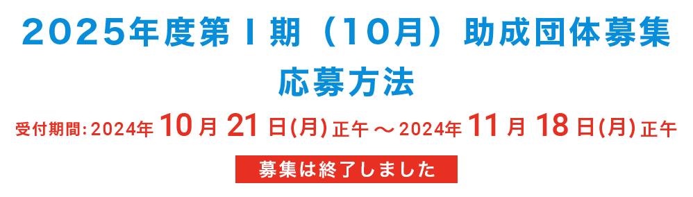 2025年度第Ⅰ期 助成団体募集 終了しました