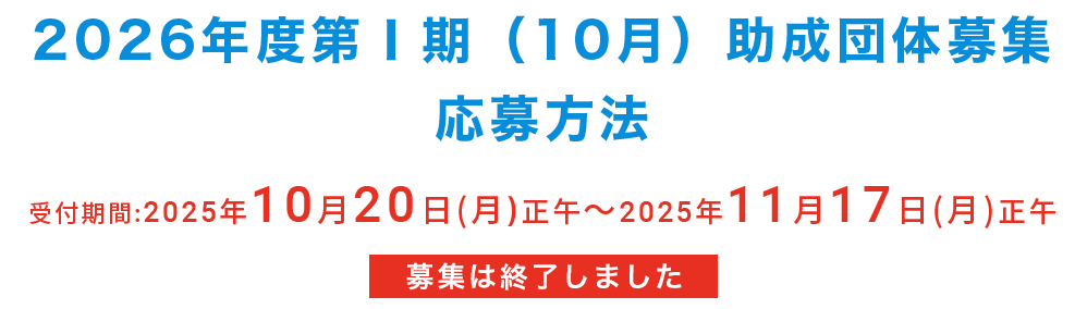 2026年度第Ⅰ期（10月）助成団体募集　終了しました
