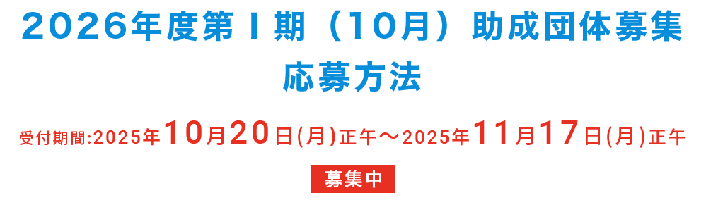 2026年度第Ⅰ期(10月)助成団体募集 応募方法