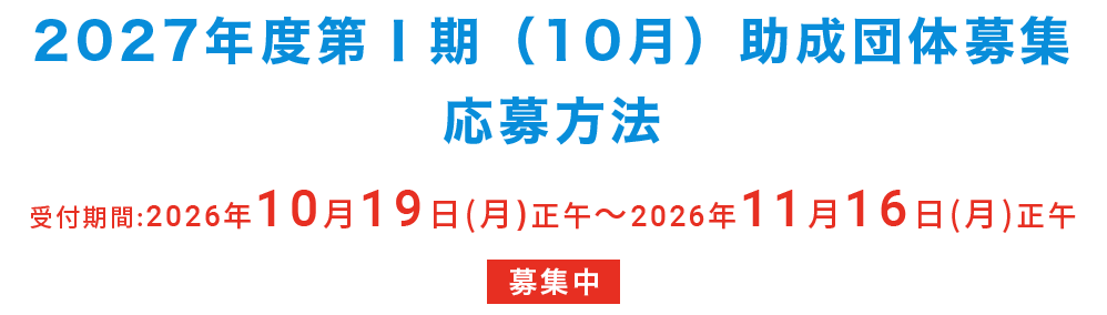 2027年度第Ⅰ期（10月）助成団体募集 募集中