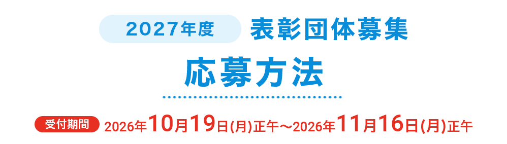 2027年度表彰団体募集