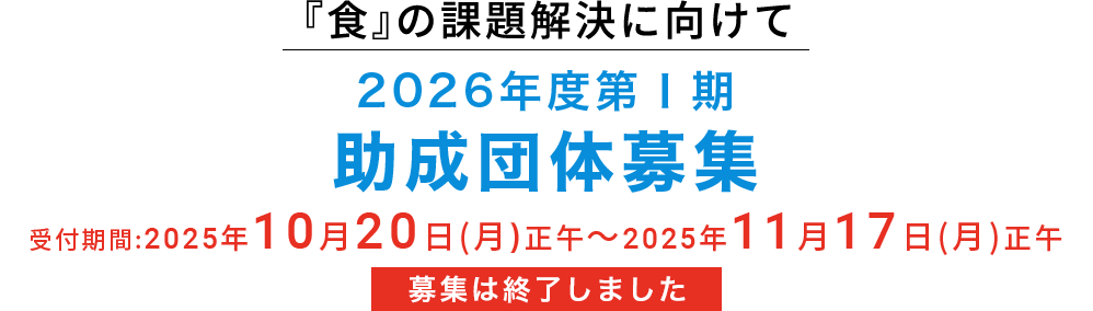 2026年度第Ⅰ期 助成団体募集　終了しました