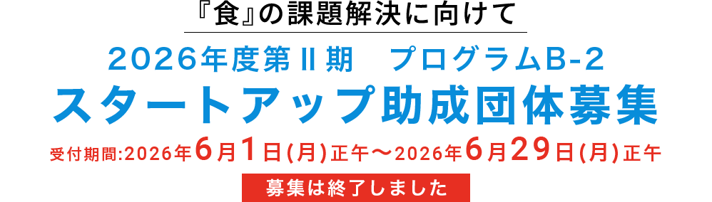2026年度第Ⅱ期 助成団体募集(終了しました)