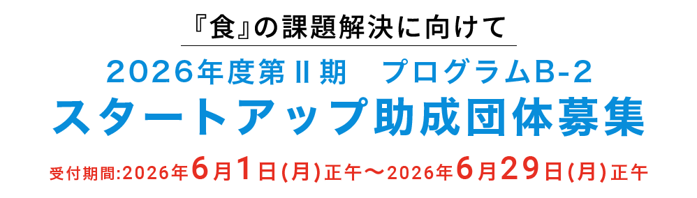 2026年度第Ⅱ期 助成団体募集