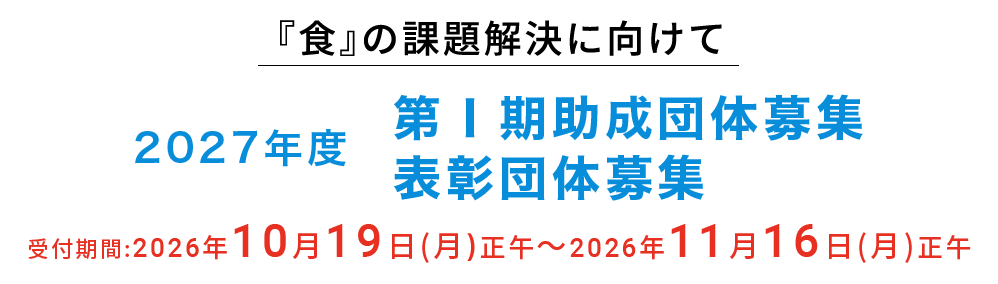 2026年度第Ⅰ期 助成団体募集　表彰団体募集
