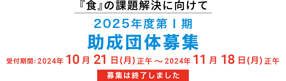 2025年度第Ⅰ期 助成団体募集　終了しました