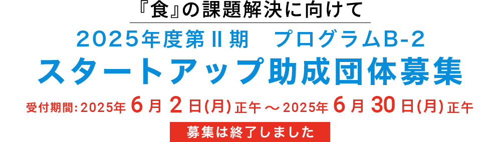 2025年度第Ⅱ期 プログラムB-2 スタートアップ助成団体募集（終了しました）