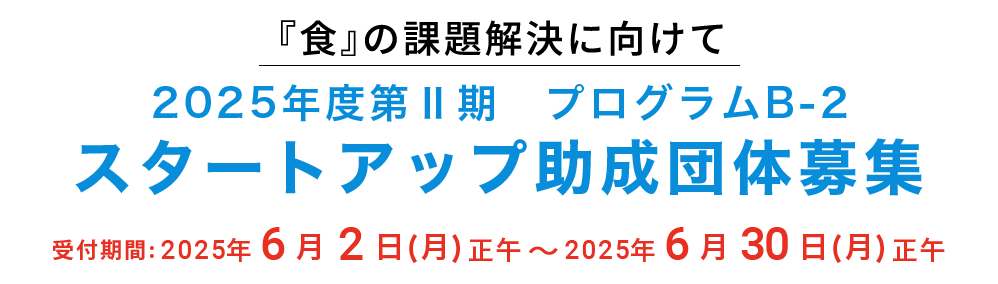 2025年度第Ⅱ期 プログラムB-2 スタートアップ助成団体募集